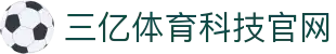 三亿(集团)体育科技有限公司官网